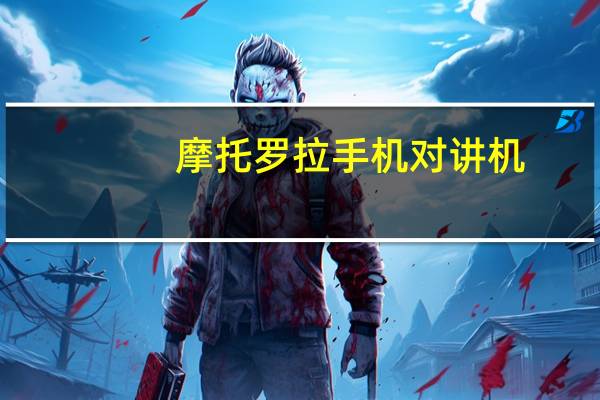 摩托罗拉手机对讲机（手机对讲机）