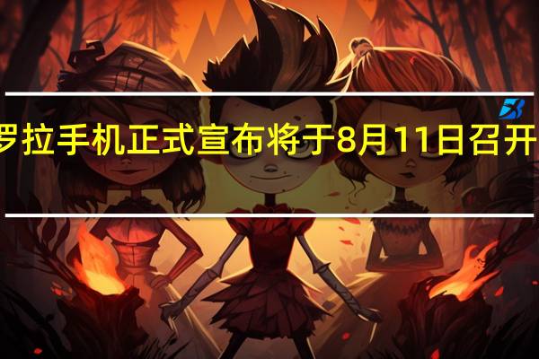 摩托罗拉手机正式宣布将于8月11日召开新品发布会