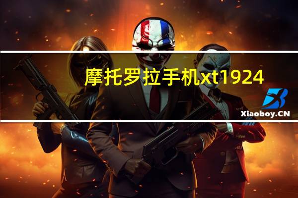 摩托罗拉手机xt1924-9使用说明书（摩托罗拉手机xt615）