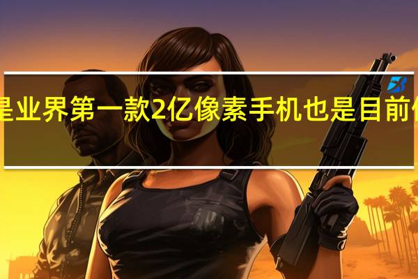 摩托罗拉新旗舰是业界第一款2亿像素手机也是目前像素数量最高的5G旗舰