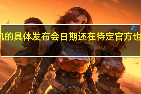 摩托罗拉新机的具体发布会日期还在待定官方也在继续为新机预热