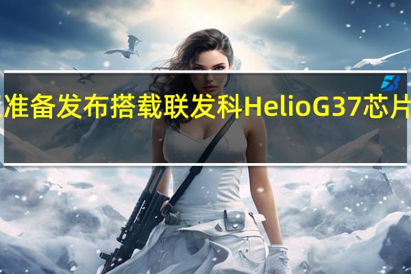 摩托罗拉正准备发布搭载联发科Helio G37芯片的Moto E32新版