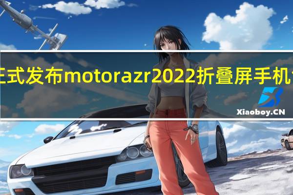 摩托罗拉正式发布motorazr2022折叠屏手机售价仅5999元起