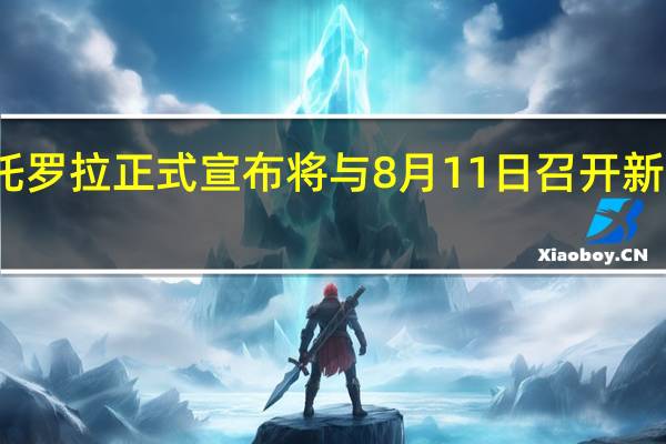 摩托罗拉正式宣布将与8月11日召开新品发布会