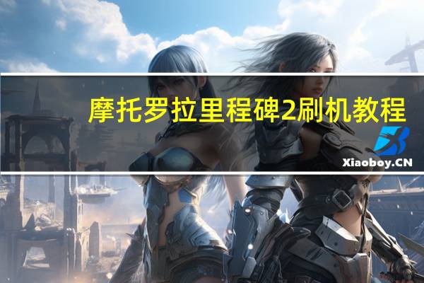摩托罗拉里程碑2刷机教程（摩托罗拉里程碑2）