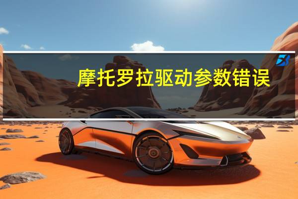 摩托罗拉驱动 参数错误（摩托罗拉驱动）