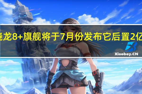 摩托罗拉骁龙8+旗舰将于7月份发布它后置2亿像素超大底主摄