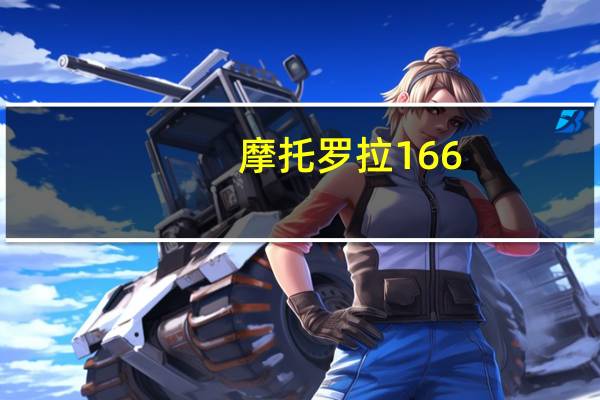 摩托罗拉166（摩托罗拉1600）