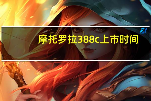 摩托罗拉388c上市时间（摩托罗拉388）