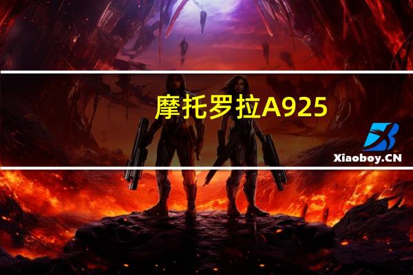 摩托罗拉A925（摩托罗拉a925）