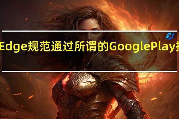 摩托罗拉Edge规范通过所谓的Google Play控制台列表泄露
