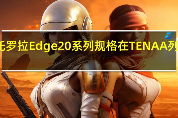 摩托罗拉Edge20系列规格在TENAA列表中显示