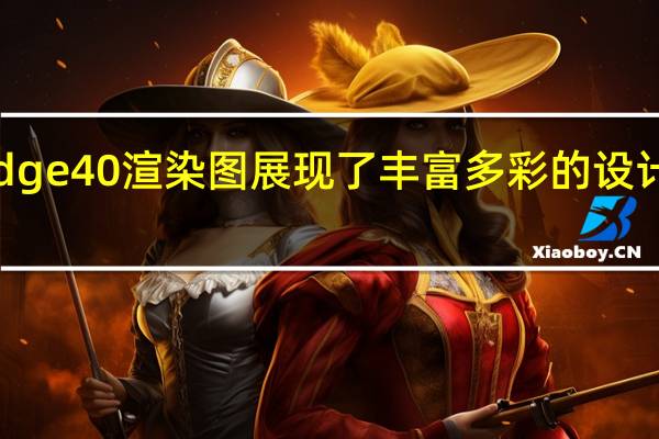 摩托罗拉Edge 40渲染图展现了丰富多彩的设计和双摄像头设置