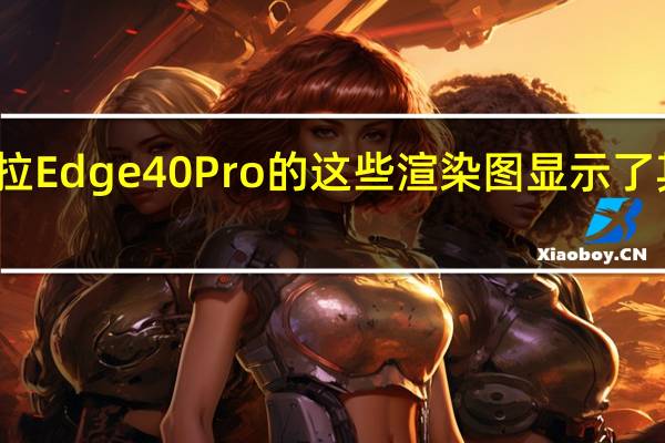 摩托罗拉Edge 40 Pro的这些渲染图显示了其更新的设计