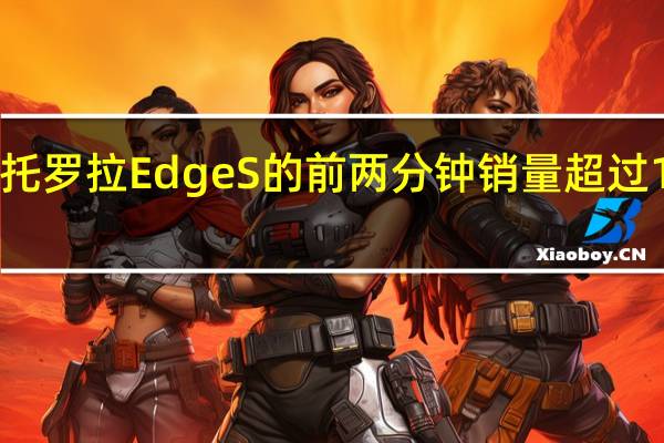 摩托罗拉Edge S的前两分钟销量超过10000册