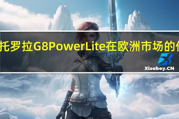 摩托罗拉G8PowerLite在欧洲市场的价格上涨