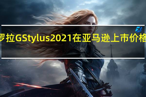 摩托罗拉GStylus2021在亚马逊上市 价格为342美元
