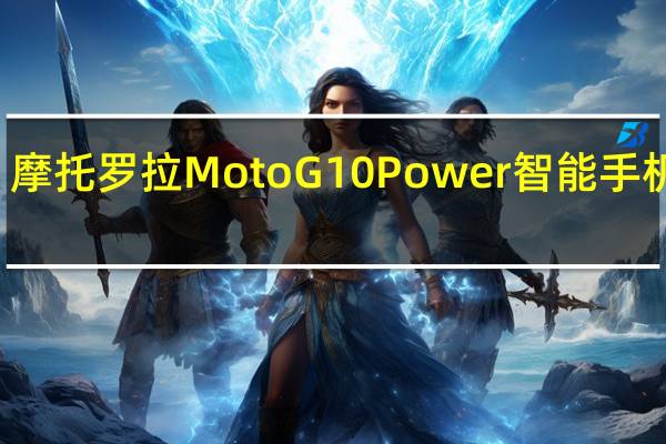 摩托罗拉MotoG10Power智能手机评测