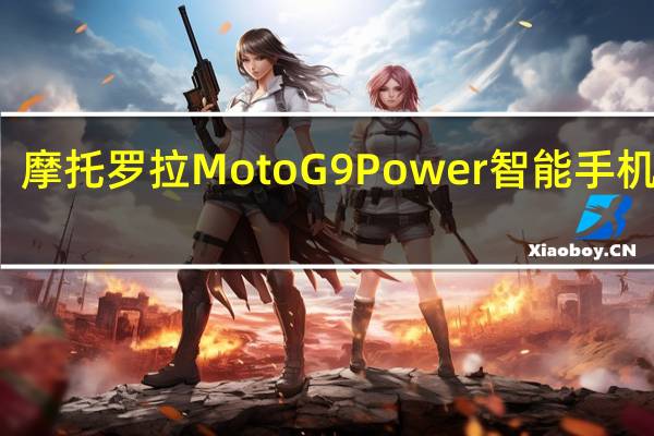 摩托罗拉Moto G9 Power智能手机泄漏