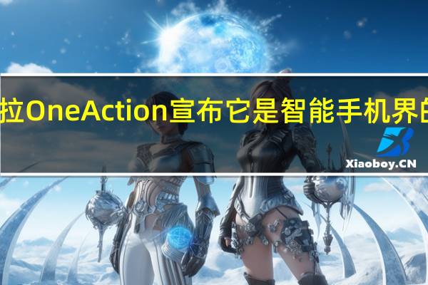 摩托罗拉One Action宣布它是智能手机界的GoPro了吗？