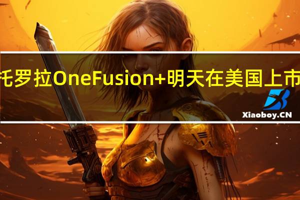 摩托罗拉One Fusion +明天在美国上市 售价399.99美元