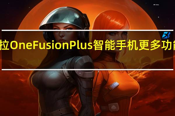 摩托罗拉OneFusionPlus智能手机更多功能和发布日期