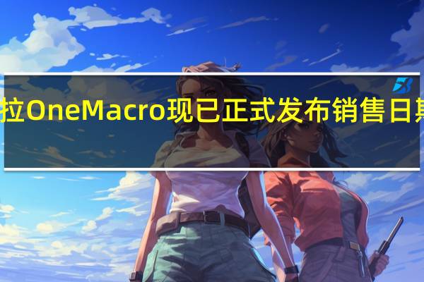 摩托罗拉OneMacro现已正式发布销售日期和详细信息