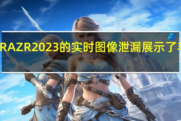 摩托罗拉RAZR 2023的实时图像泄漏展示了丰富多彩的设计