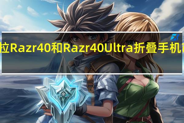 摩托罗拉Razr40和Razr40Ultra折叠手机市场开始动摇