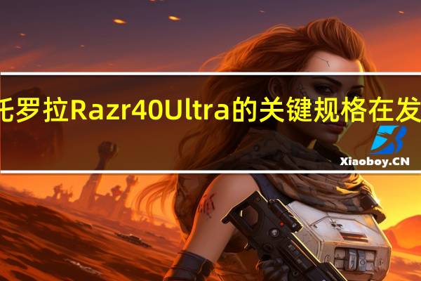 摩托罗拉Razr 40 Ultra的关键规格在发布前泄露