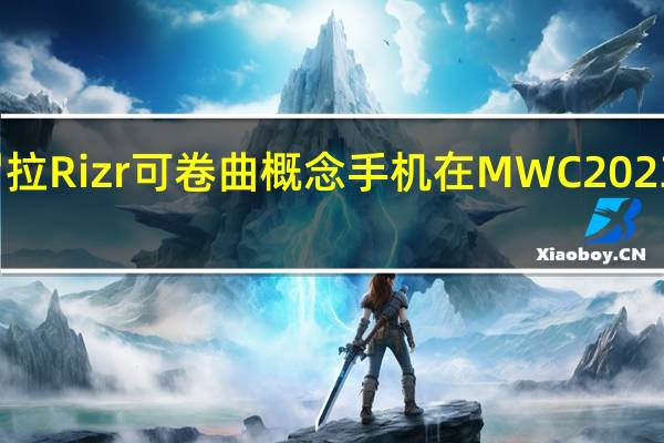 摩托罗拉 Rizr可卷曲概念手机在MWC 2023上打破封面