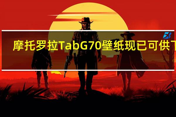 摩托罗拉TabG70壁纸现已可供下载