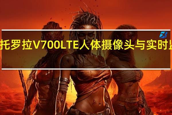 摩托罗拉V700 LTE人体摄像头与实时监控发布