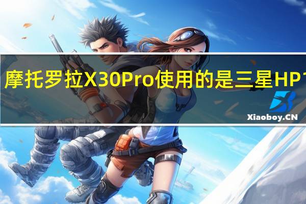 摩托罗拉X30Pro使用的是三星HP1主摄