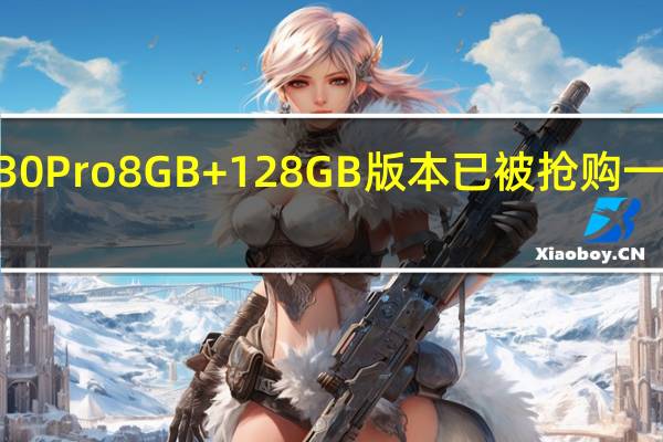 摩托罗拉X30Pro8GB+128GB版本已被抢购一空价格是3499元