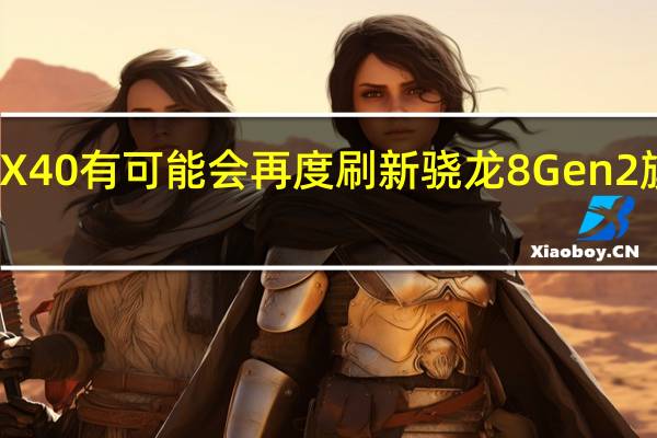 摩托罗拉X40有可能会再度刷新骁龙8Gen2旗舰价格的记录