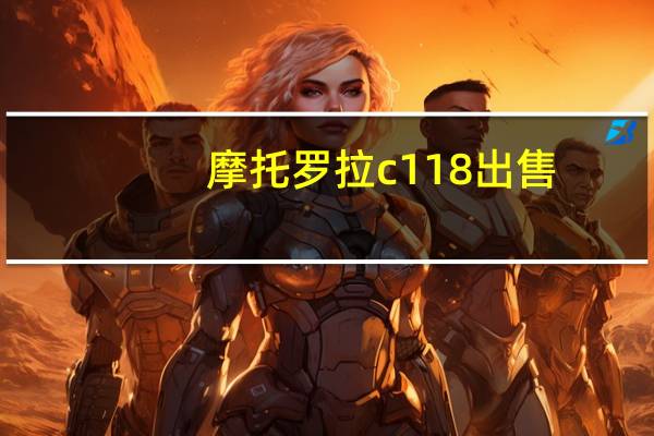 摩托罗拉c118出售(摩托罗拉c118)