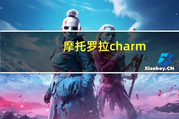 摩托罗拉charm（摩托罗拉charm及Milestone及xt502及三款智能机及那款性价比最好我喜欢）