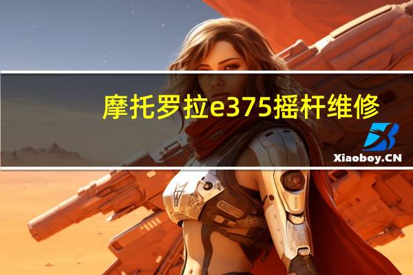 摩托罗拉e375摇杆维修（摩托罗拉e375）