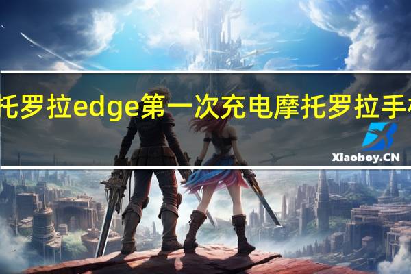 摩托罗拉edge第一次充电 摩托罗拉手机充电器
