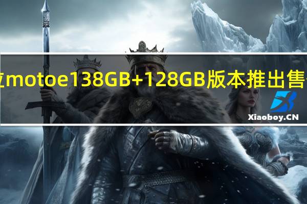 摩托罗拉moto e13 8GB+128GB版本推出售价为卢比8999