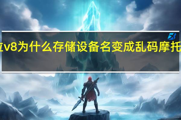 摩托罗拉v8为什么存储设备名变成乱码 摩托罗拉v8黄金版