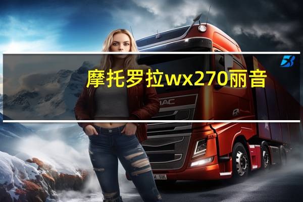 摩托罗拉wx270 丽音（摩托罗拉wx260）