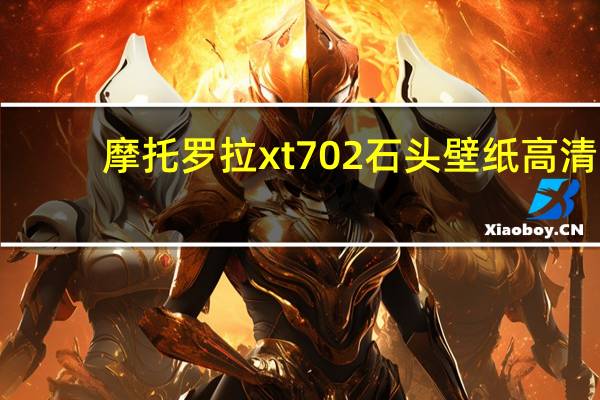 摩托罗拉xt702石头壁纸高清(摩托罗拉xt702)