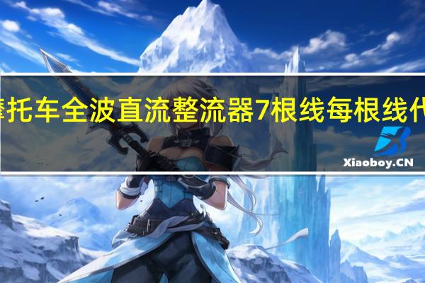 摩托车全波直流整流器7根线每根线代表什么