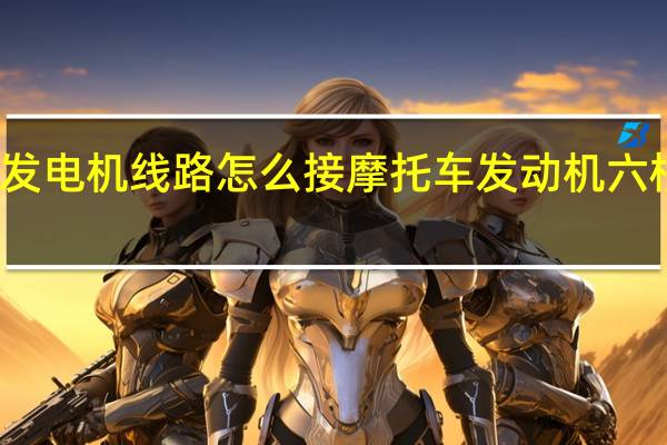 摩托车发电机线路怎么接 摩托车发动机六根电线怎么接