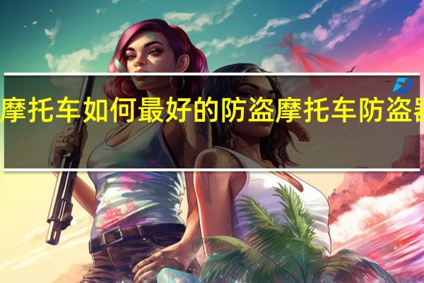 摩托车如何最好的防盗 摩托车防盗器安装