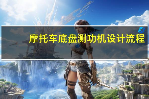 摩托车底盘测功机设计流程（测功机简介）