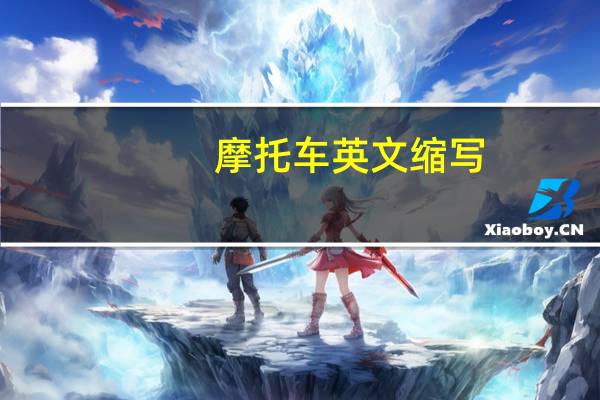摩托车英文缩写