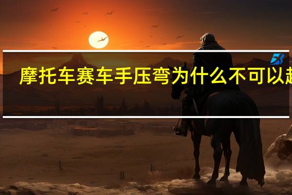 摩托车赛车手压弯为什么不可以超车